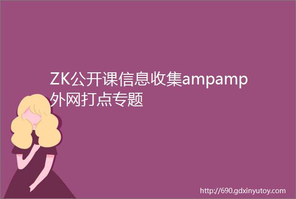 ZK公开课信息收集ampamp外网打点专题