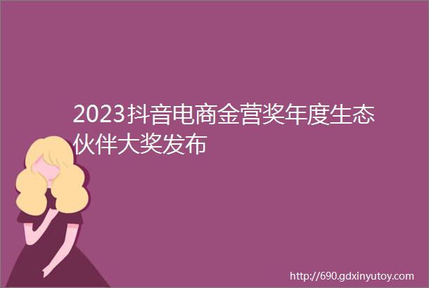 2023抖音电商金营奖年度生态伙伴大奖发布