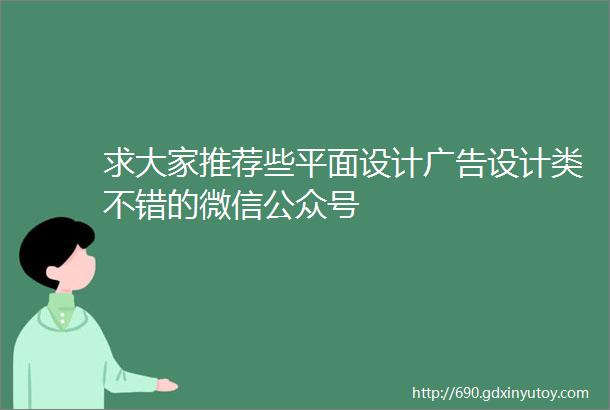 求大家推荐些平面设计广告设计类不错的微信公众号