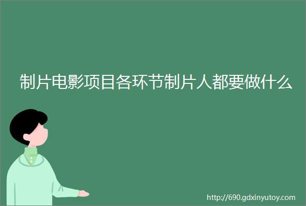 制片电影项目各环节制片人都要做什么