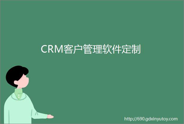 CRM客户管理软件定制