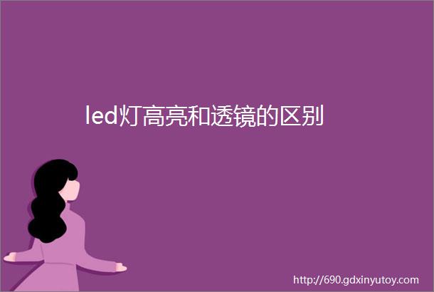 led灯高亮和透镜的区别