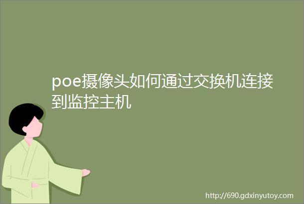 poe摄像头如何通过交换机连接到监控主机