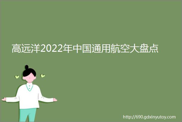 高远洋2022年中国通用航空大盘点