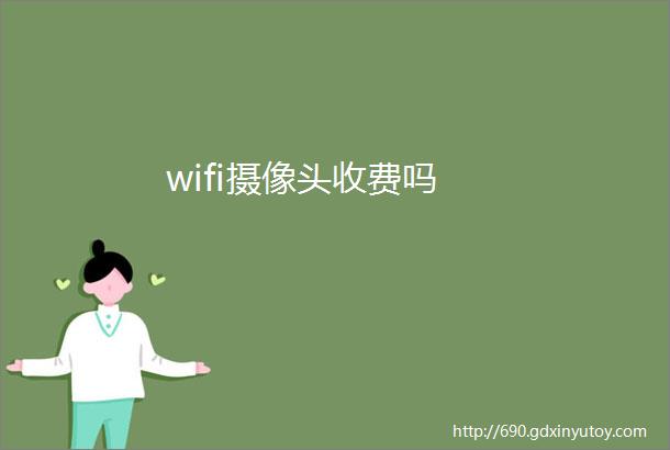 wifi摄像头收费吗