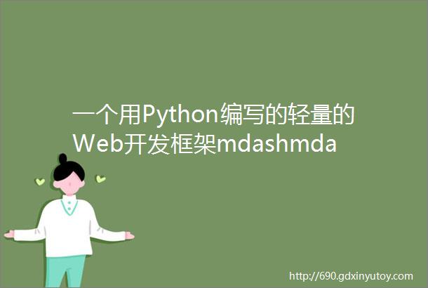 一个用Python编写的轻量的Web开发框架mdashmdashFlask