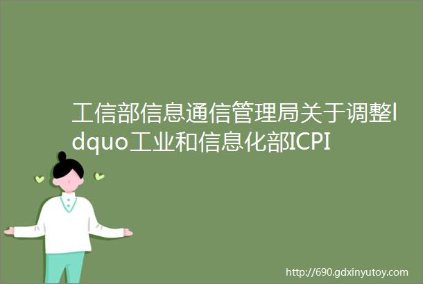 工信部信息通信管理局关于调整ldquo工业和信息化部ICPIP地址域名信息备案管理系统rdquo域名的公告