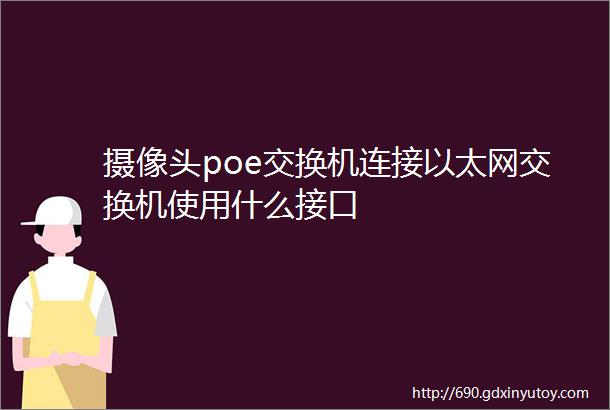 摄像头poe交换机连接以太网交换机使用什么接口