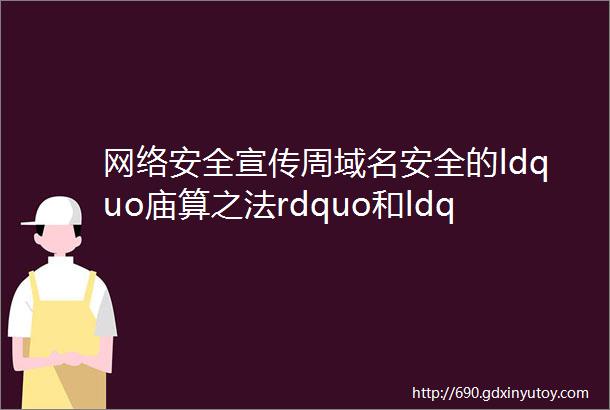 网络安全宣传周域名安全的ldquo庙算之法rdquo和ldquo三种武器rdquo