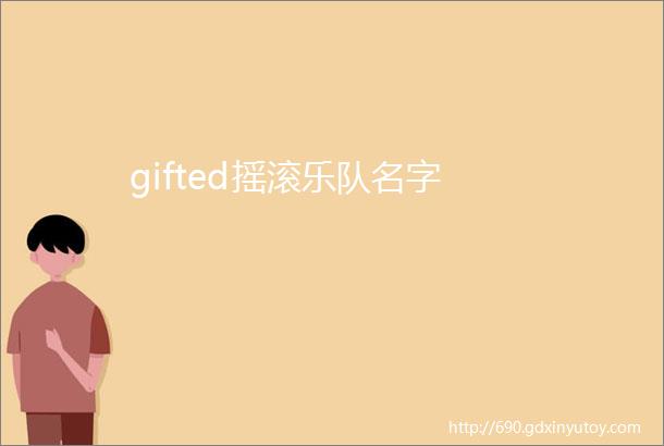 gifted摇滚乐队名字