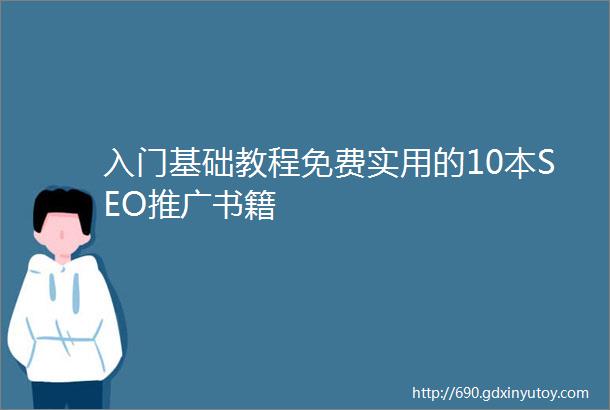 入门基础教程免费实用的10本SEO推广书籍