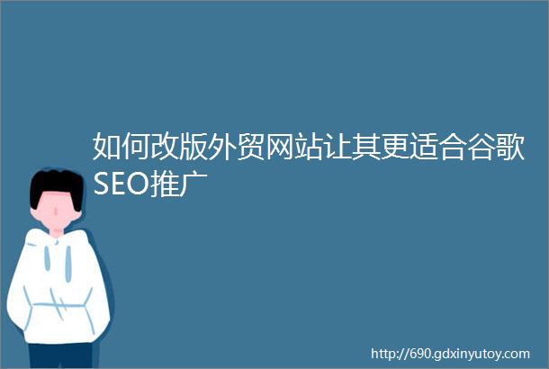 如何改版外贸网站让其更适合谷歌SEO推广