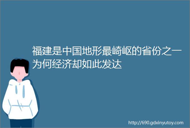 福建是中国地形最崎岖的省份之一为何经济却如此发达