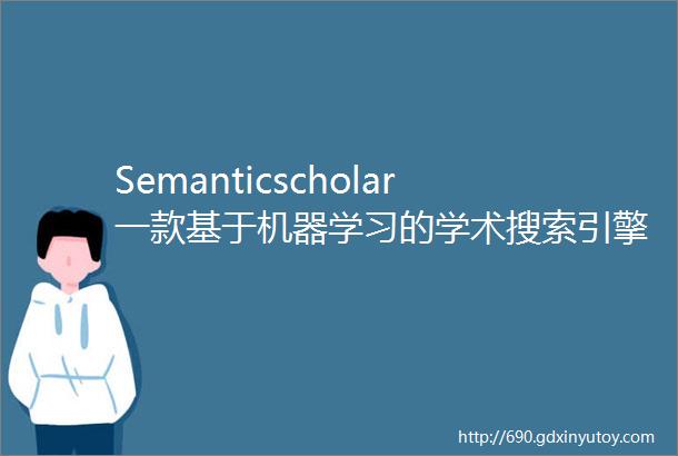 Semanticscholar一款基于机器学习的学术搜索引擎