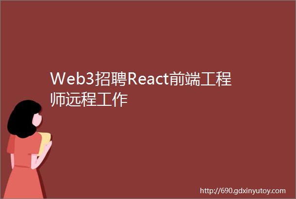 Web3招聘React前端工程师远程工作
