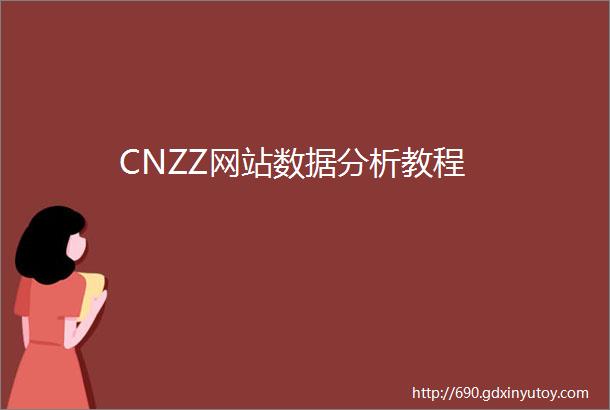 CNZZ网站数据分析教程
