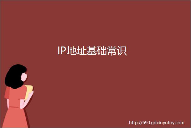 IP地址基础常识